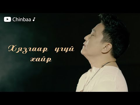 Chinbaa - Hyazgaar ugui hair | Чинбаа - Хязгаар үгүй хайр