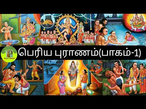 Periyapuranam(Part-1)|திருத்தொண்டர் புராணம் I@priyafromdelhi