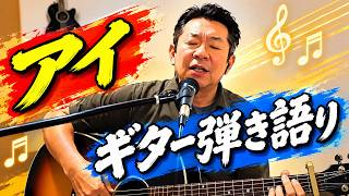 アイ｜アコースティックギター弾き語り