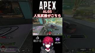 ALGS後ランキング1位になりそうな武器│#APEX #algs #short #shorts #pad