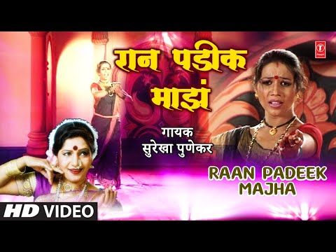 Raan Padeek Majha Video Song (Marathi) - Surekha Punekar - Dabun Baghatoy Chiku