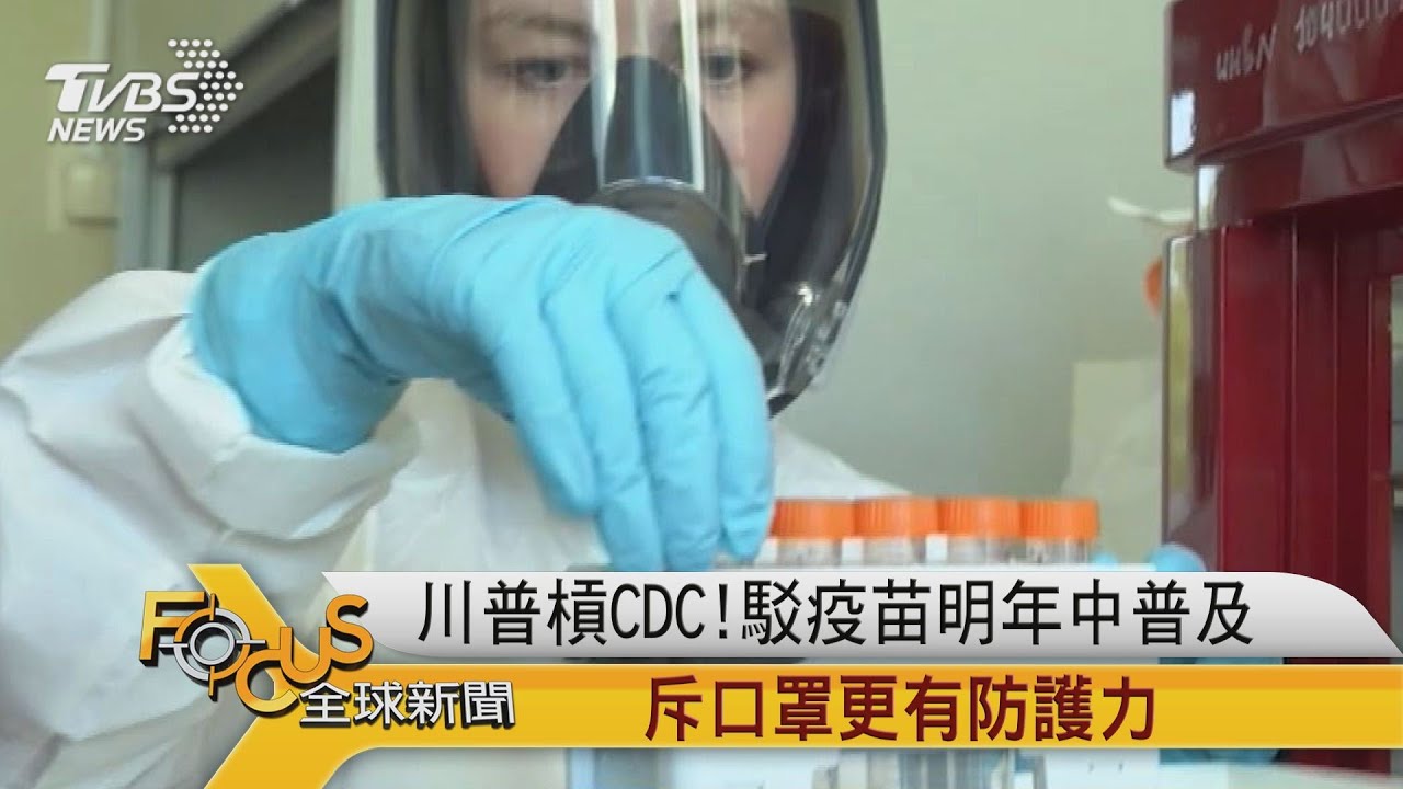 川普槓CDC!駁疫苗明年中普及.斥口罩更有防護力