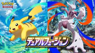 【公式】『ポケポケ』拡張パック「デュアルフュージョン」