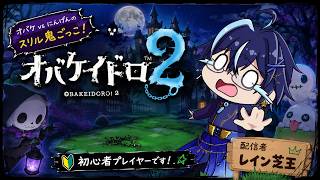 〖オバケイドロ２〗初心者ののんびり練習！（４回目）