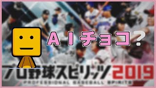 【ファルコン竹田】甲子園スピリッツのAIチョコにトドメを刺された男【プロ野球スピリッツ2019】
