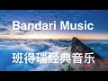 Bandari Music ♫ Relaxing Music ♫ Sleep Music 班得瑞经典音乐 | 减压放松 | 睡眠
