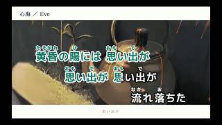 Eveの心海歌ってみた syouga