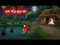 ভাঙ্গা বাড়ির পুকুর ঘাট Bhuter Cartoon Bangal Horror Cartoon