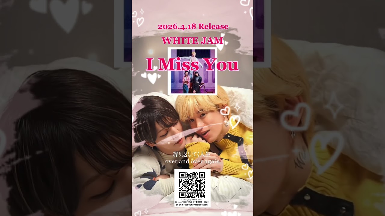 SHIROSEのキュンすぎる新曲🫰「磁石」と「タトゥー」の人の新曲ヤバい💓I MISS YOU / WHITE JAM4/18リリース決定🎉事前予約開始 #whitejam #shirose