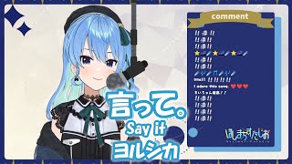 【星街すいせい】言って。(Say It.) / ヨルシカ【歌枠切り抜き】(2021/08/29) Hoshimachi Suisei