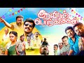 Aayiram Porkaasukal Full Movie In Tamil 2023 | Vidharth, Saravanan, Arundhathi Nair | Review & Facts