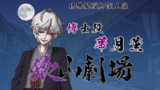 【特殊配役RP型人狼】狼山劇場：博士役