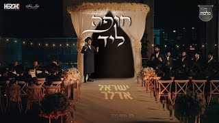 ישראל אדלר ומקהלת 'מלכות' 'חופה ליד' - שיר החופה | Yisroel Adler & Malchus Choir - Chuppa Lid