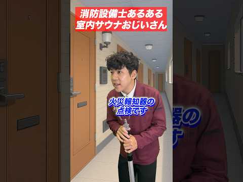 総合工学科 火災報知器の点検あるある(44)室内サウナおじいさん #shorts