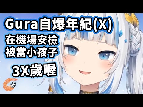 ホリーブエン｜Gawr Gura｜グラ透了自己的年齡？ (【HololiveEN | Gawr Gura】Gura透露了自己的年齡？ | 在機場被誤認成小孩子ww【中字翻譯】)