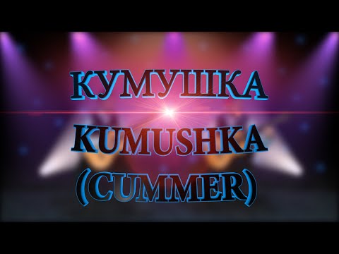 Кумушка-С. Орехов.Kumushka (cummer)-S. Orechov. Russian guitar.  Русская семиструнная гитара.