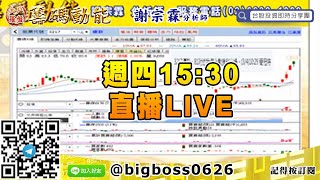 【大戶羅盤籌碼動能】 #謝宗霖0305，週四15:30直播LIVE (圖)