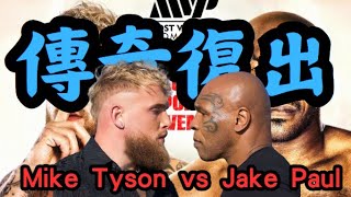 [爆卦] Mike Tyson要跟屁孩Jake打拳了！
