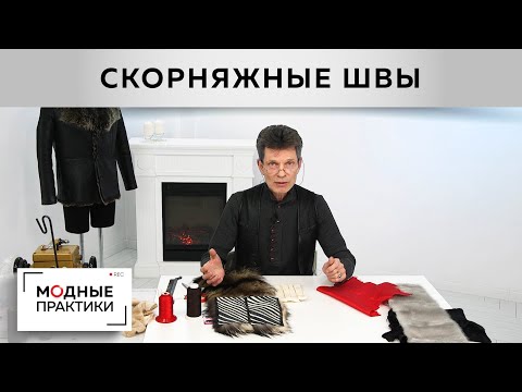 Как шить мех без скорняжной машинки? Показываем два ручных скорняжных шва. Мастер-класс от Леонида.