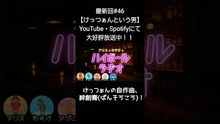 絆創膏【アリスとわすけのハイボールラヂオ】#雑談#ラジオ#shotrs