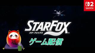 #starfox  #nintendoswitch2 #ゲーム配信 06