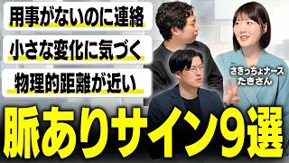 女性の脈アリサイン9選【婚活】