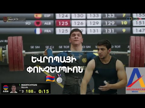 🇦🇲🏋‍♂️🥈/ Նարեկ Մկրտչյանը ռեկորդներով դարձավ Եվրոպայի փոխչեմպիոն, Մարտին Պողոսյանը փոքր բրոնզ նվաճեց 