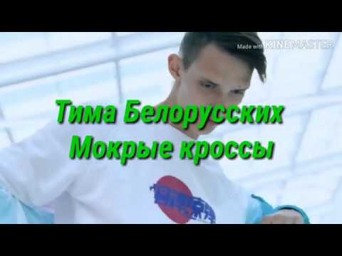 Текст песни тимы белорусских мокрые кроссы