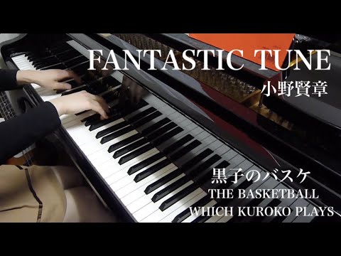 【 黒子のバスケ THE BASKETBALL WHICH KUROKO PLAYS 】 FANTASTIC TUNE 【 Piano ピアノ 】