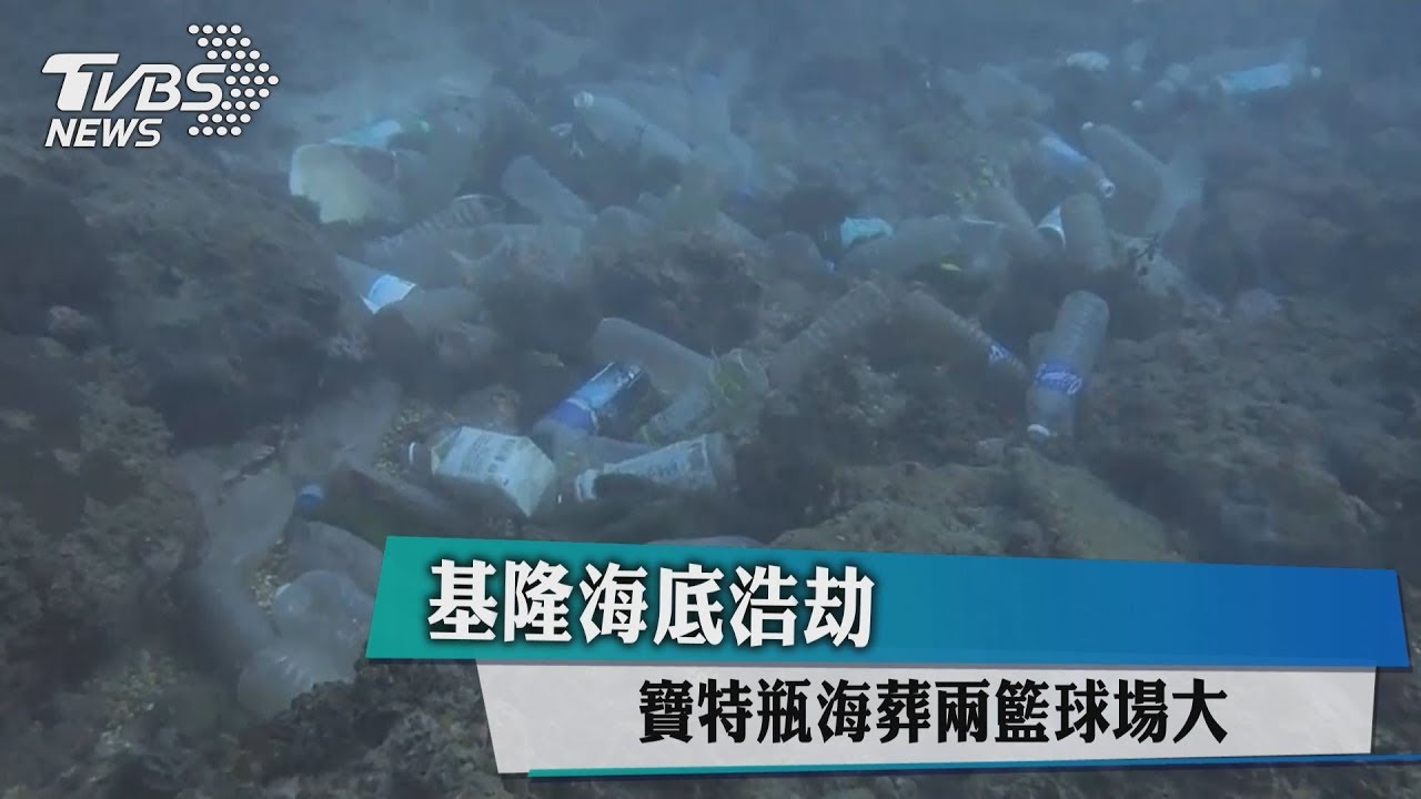 基隆海底浩劫　寶特瓶海葬兩籃球場大