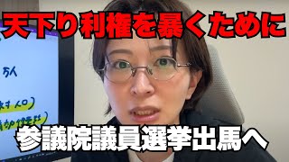 【天下り利権を暴く】さとうさおりが国政に殴り込み！減税党の挑戦