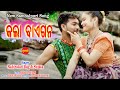 Kala Baigana Rabi Ratan Bag Sujata New Sambalpuri Song 2021