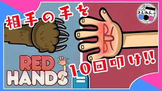 その手を10回叩かせていただきます【レッドハンズ】