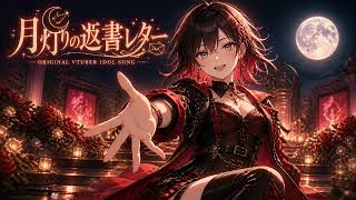 月灯りの返書レター ｜ アイドルVTuber楽曲風 Japanese Ballad VTuber Idol Song