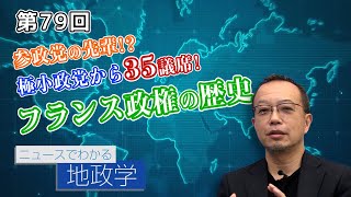 第79回 参政党の先輩!?極小政党から35議席!フランス政権の歴史