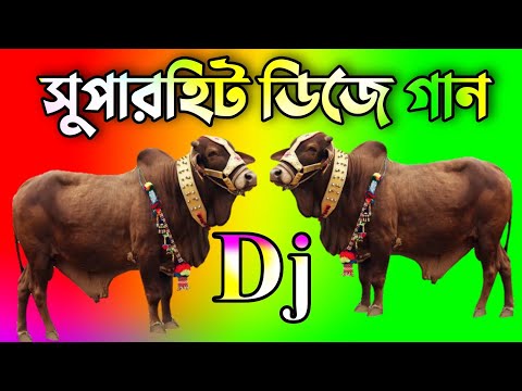 Qurbani gan 2024 | Eid special dj song | Bangla dj gan 2024 | কোরবানির ডিজে গান | Notun dj song 2024