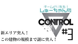 #3　そろそろ謎の状態に慣れてきた【CONTROL】をできるだけ解説しながらプレイ！