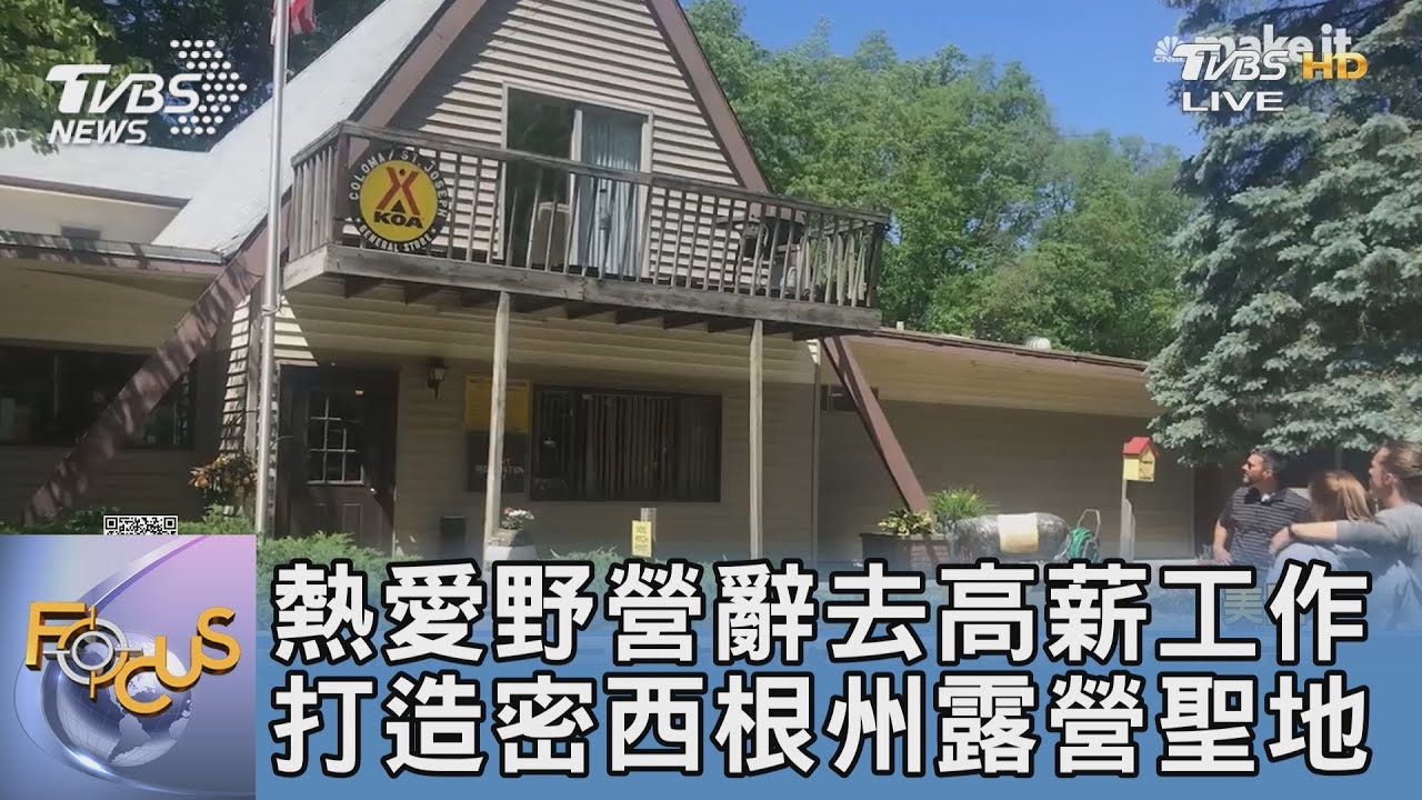 熱愛野營辭去高薪工作 打造密西根州露營聖地