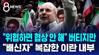 위협하면 협상 안 해 버티지만..복잡한 이란 내부 / SBS 8뉴스