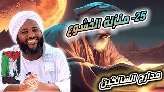 صورة محمد سيد حاج |  25- منزلة الخشوع   | #مدارج_السالكين #محمد_سيد_حاج