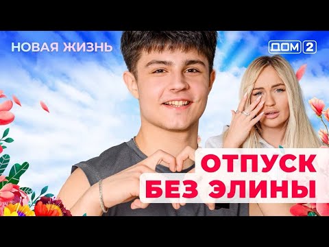 ДОМ-2. Новая жизнь (эфир от 23.07.2025)