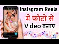 Instagram Reels Me Photo Se Video Kaise Banaye !! How To Make Photo Video in Instagram Reels