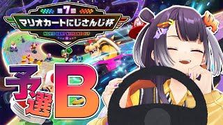 【マリオカート8DX】 #マリカにじさんじ杯 予選リーグB！！！脱・脱補助輪の目覚め【海妹四葉/にじさんじ】