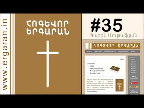 Երբ հնչե մեծ փողն վերջին - #35