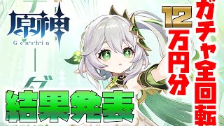 原神／ナヒーダキャラガチャとモチ武器ガチャ┃ぎゃああああああああああああああああああああああああ