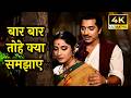 Baar Baar Tohe Kya Samjhaye Mohd Rafi Lata Mangeshkar Roshan Meena Kumar Pradeep K Aarti