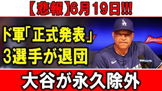 Download lagu 【緊急速報】大谷翔平が永久除外!? ド軍が電撃発表…3選手退団の裏で起きた衝撃の真実 mp3 Download lagu 【緊急速報】大谷翔平が永久除外!? ド軍が電撃発表…3選手退団の裏で起きた衝撃の真実 mp3
