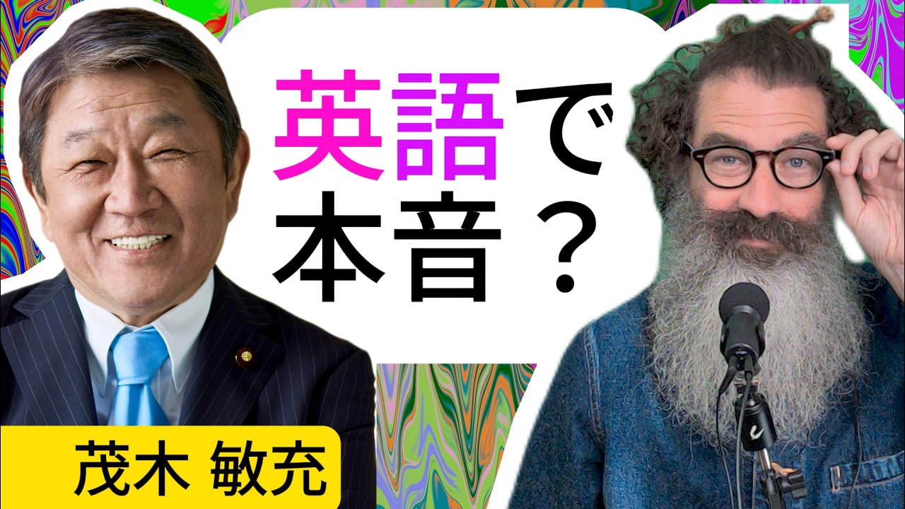 茂木敏充の英語は本物か？それとも台本か？