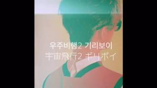 【日本語字幕】 GIRIBOY 우주비행2 宇宙飛行2