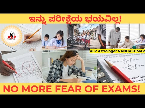 ಇನ್ನು ಪರೀಕ್ಷೆಯ ಭಯವಿಲ್ಲ! | No more fear of exams! | Eng Subtitle | ALP Astrologer